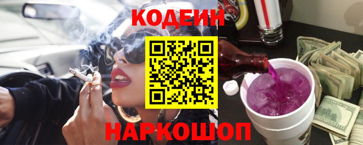 Сергиев Посад  Кодеин напиток Lean (лин)  Вход с VPN  Кодеин Purple Drank 