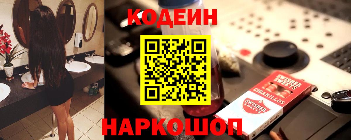 Codein Purple Drank Сергиев Посад